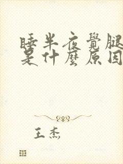 睡半夜觉腿抽筋是什么原因