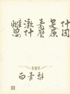 雌激素是什么意思什么原因造成的