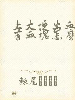 上大便出血 还有血块怎么回事