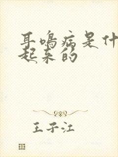 耳鸣病是什么引起来的