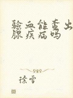 验血能查出甲状腺疾病吗