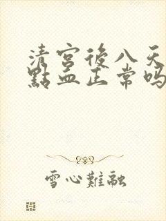 清宫后八天还有点血正常吗