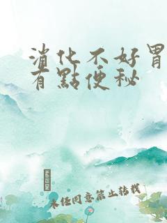 消化不好胃胀还有点便秘