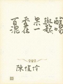 百香果与酸奶可混在一起喝吗