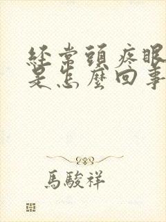 经常头疼眼窝疼是怎么回事