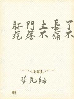 肛门上长了个肉疙瘩不痛不痒