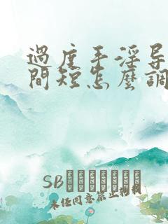 过度手淫导致时间短怎么调理