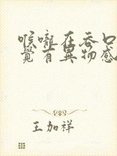 喉咙在吞口水感觉有异物感