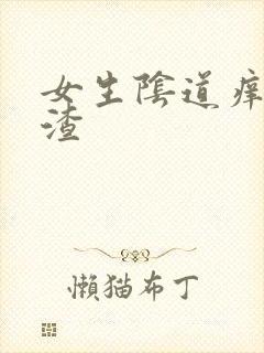 女生阴道痒豆腐渣