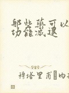 那些药可以治性功能减退