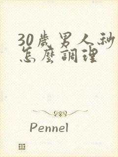 30岁男人秒射怎么调理