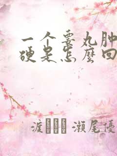 一个睾丸肿大发硬是怎么回事