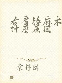 右肩膀麻木酸痛什么原因