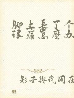 脚上长了个鸡眼很痛怎么办