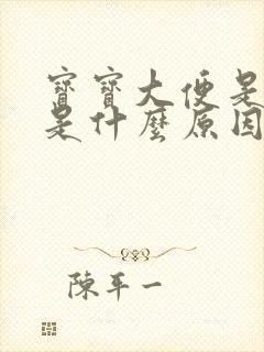 宝宝大便是绿色是什么原因