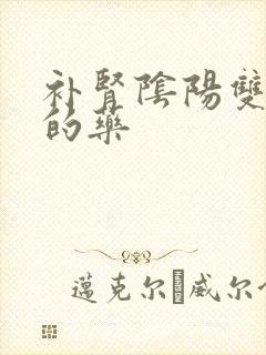 补肾阴阳双补好的药