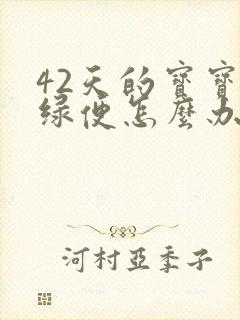 42天的宝宝拉绿便怎么办