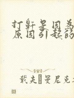 打鼾是因为什么原因引起的