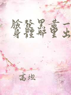 脸发黑黄一般是身体哪里出问题