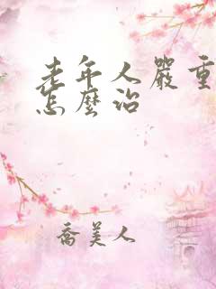 老年人严重失眠怎么治