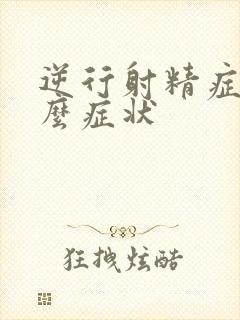 逆行射精症有什么症状