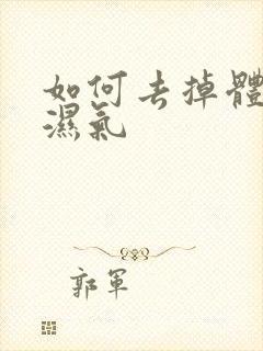 如何去掉体内寒湿气