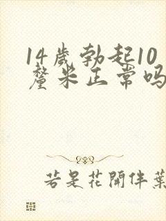 14岁勃起10厘米正常吗