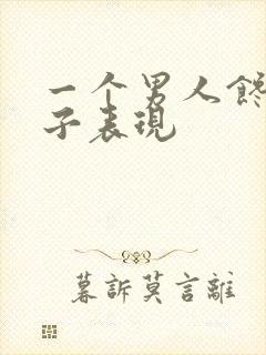 一个男人馋你身子表现