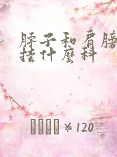 脖子和肩膀疼痛挂什么科