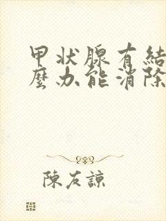 甲状腺有结节怎么办能消除