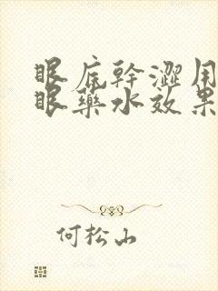 眼底干涩用什么眼药水效果好