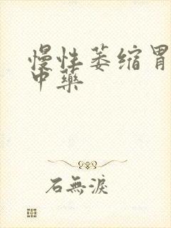 慢性萎缩胃炎的中药