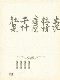 肚子痛拉出来血是什么情况