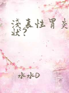 浅表性胃炎的症状?