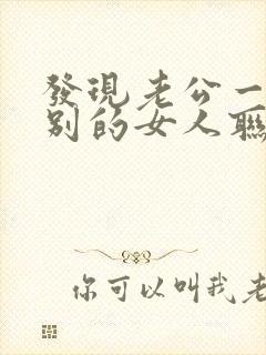 发现老公一直跟别的女人联系该怎么办