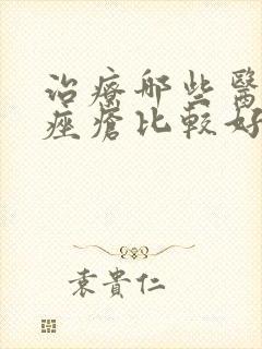 治疗哪些医院治痤疮比较好