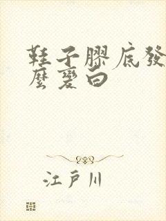 鞋子胶底发黄怎么变白