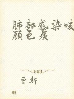 肺部感染咳什么颜色痰