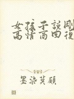 女孩子说刚睡醒高情商回复