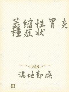 萎缩性胃炎分几种症状