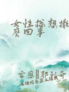 女性总想撒尿怎么回事