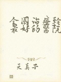 全国治疗干燥症最好的医院