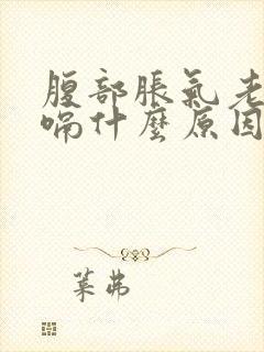 腹部胀气老是打嗝什么原因