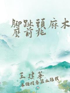 脚趾头麻木是什么前兆