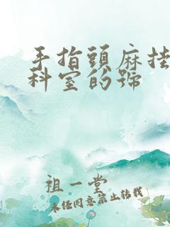 手指头麻挂什么科室的号