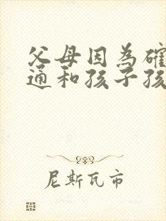 父母因为确实沟通和孩子孩子抑郁怎么办