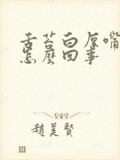 舌苔白厚嘴巴苦怎么回事