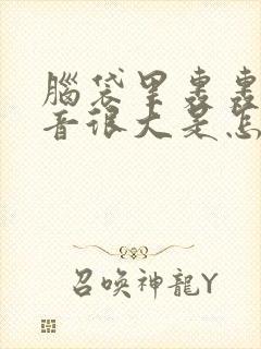 脑袋里轰轰响声音很大是怎么回事