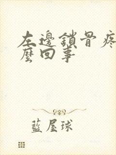 左边锁骨疼是怎么回事