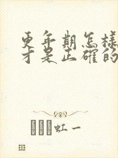 更年期怎样补钙才是正确的补钙